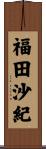 福田沙紀 Scroll