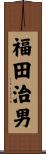 福田治男 Scroll