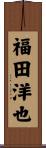 福田洋也 Scroll
