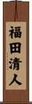 福田清人 Scroll