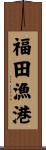 福田漁港 Scroll