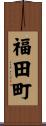 福田町 Scroll