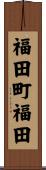 福田町福田 Scroll