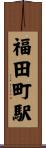 福田町駅 Scroll