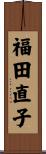 福田直子 Scroll