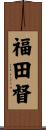 福田督 Scroll