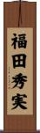 福田秀実 Scroll