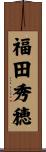 福田秀穂 Scroll
