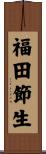 福田節生 Scroll