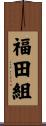 福田組 Scroll
