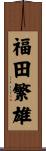 福田繁雄 Scroll