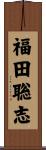 福田聡志 Scroll