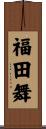 福田舞 Scroll