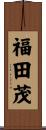 福田茂 Scroll