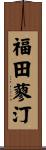 福田蓼汀 Scroll