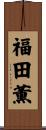 福田薫 Scroll