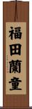 福田蘭童 Scroll
