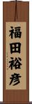 福田裕彦 Scroll