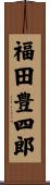 福田豊四郎 Scroll