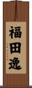 福田逸 Scroll