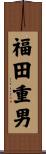福田重男 Scroll