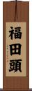 福田頭 Scroll