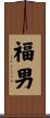福男 Scroll