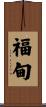 福甸 Scroll
