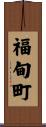 福甸町 Scroll