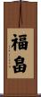 福畠 Scroll