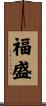 福盛 Scroll