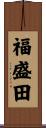 福盛田 Scroll