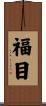 福目 Scroll