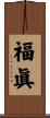 福眞 Scroll