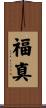 福真 Scroll