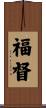 福督 Scroll