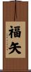 福矢 Scroll
