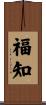 福知 Scroll