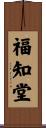 福知堂 Scroll