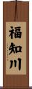 福知川 Scroll