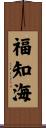 福知海 Scroll
