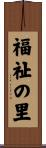 福祉の里 Scroll