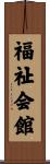 福祉会館 Scroll