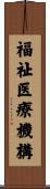 福祉医療機構 Scroll