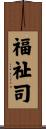 福祉司 Scroll