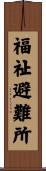 福祉避難所 Scroll