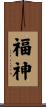 福神 Scroll