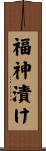 福神漬け Scroll