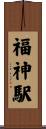 福神駅 Scroll
