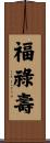 Fu Lu Shou Scroll